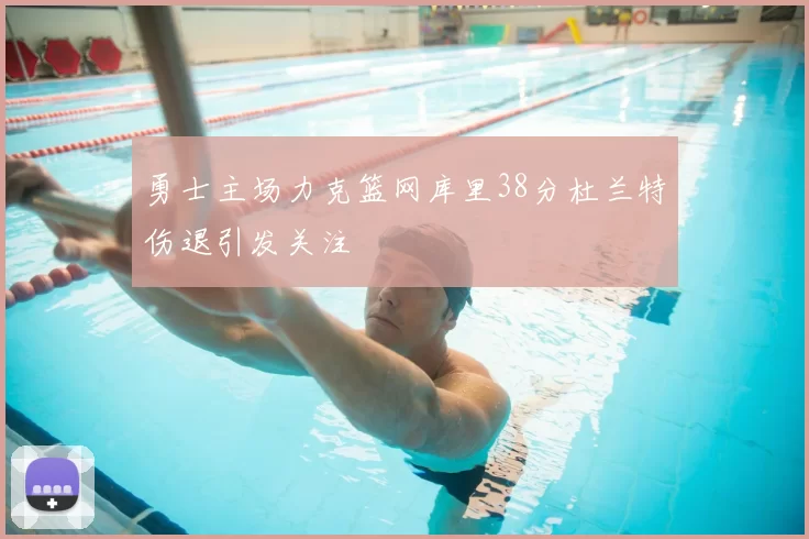 勇士主场力克篮网库里38分杜兰特伤退引发关注