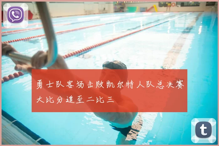 勇士队客场击败凯尔特人队总决赛大比分追至二比三