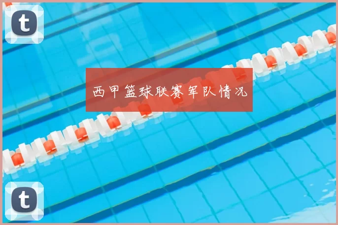 西甲篮球联赛军队情况