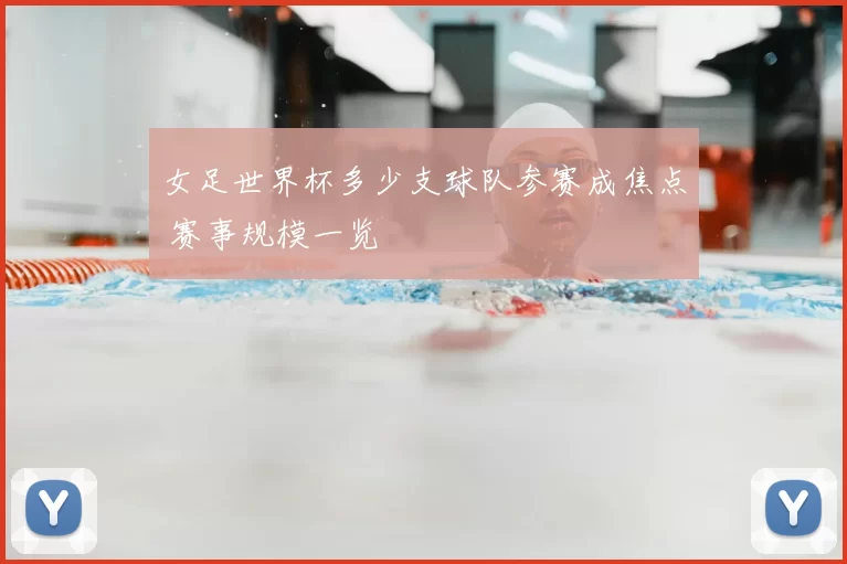女足世界杯多少支球队参赛成焦点 赛事规模一览