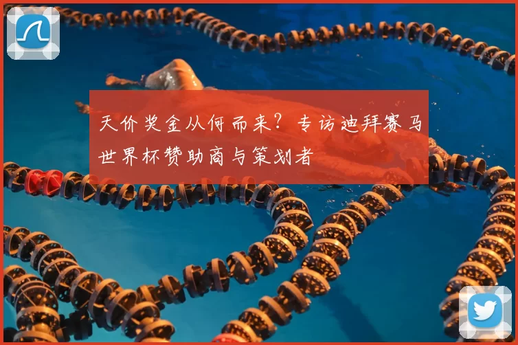 天价奖金从何而来？专访迪拜赛马世界杯赞助商与策划者