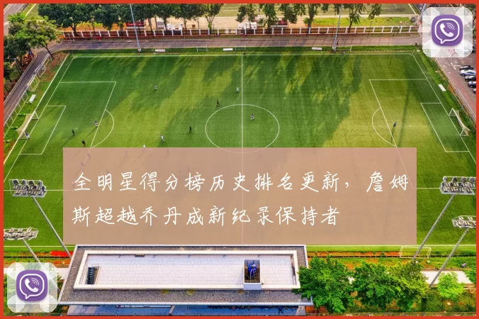 全明星得分榜历史排名更新，詹姆斯超越乔丹成新纪录保持者