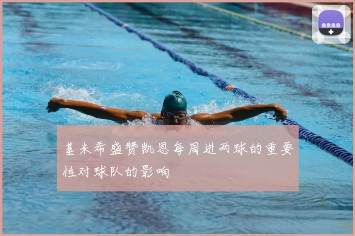 基米希盛赞凯恩每周进两球的重要性对球队的影响