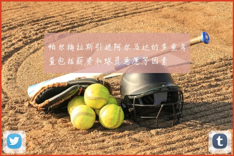 帕尔梅拉斯引进阿尔马达的多重考量包括薪资和球员意愿等因素