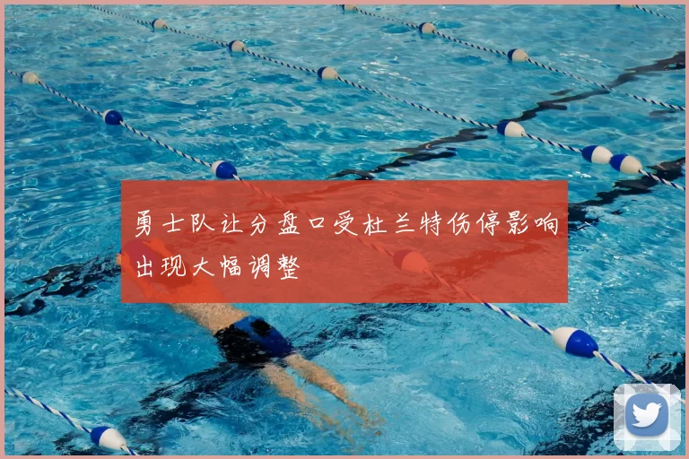 勇士队让分盘口受杜兰特伤停影响出现大幅调整