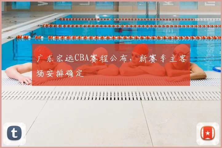 广东宏远CBA赛程公布，新赛季主客场安排确定