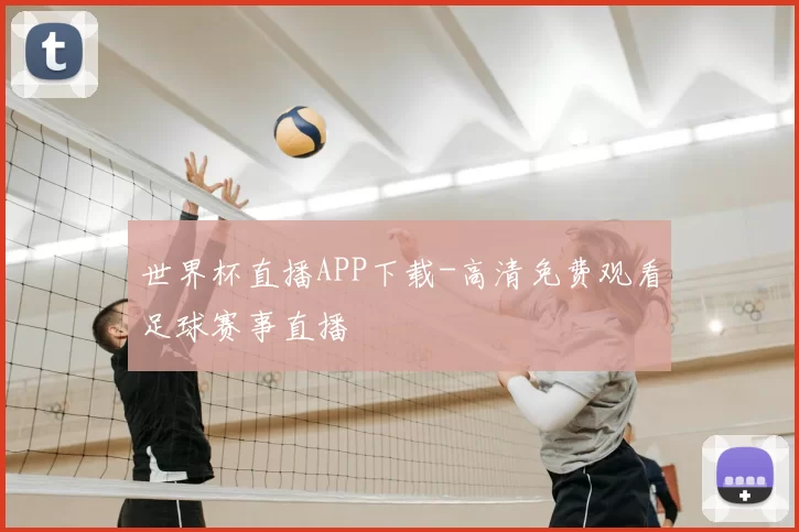 世界杯直播APP下载-高清免费观看足球赛事直播