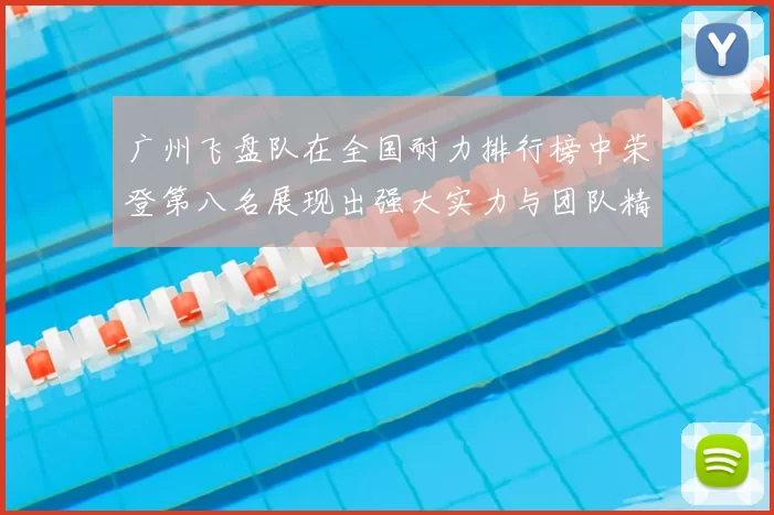 广州飞盘队在全国耐力排行榜中荣登第八名展现出强大实力与团队精神