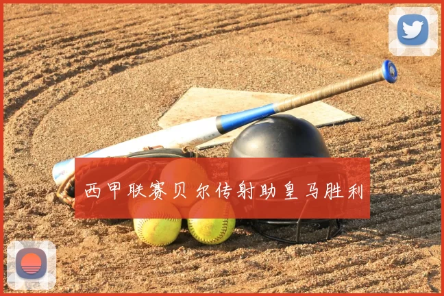 西甲联赛贝尔传射助皇马胜利