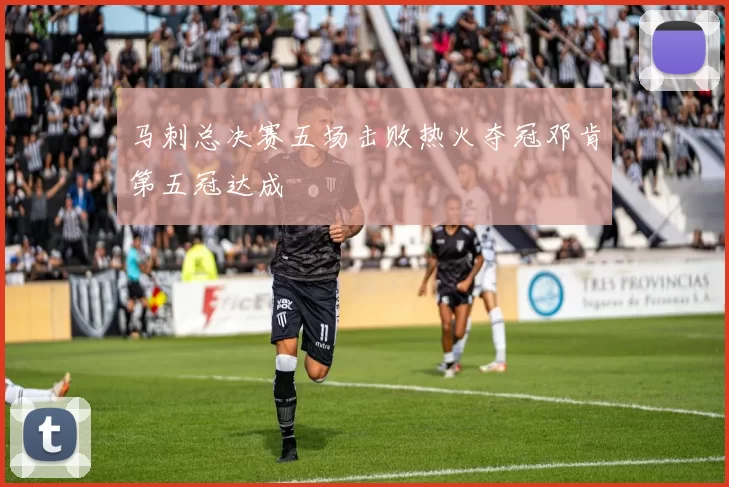 马刺总决赛五场击败热火夺冠邓肯第五冠达成