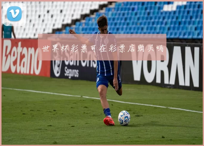 世界杯彩票可在彩票店购买吗