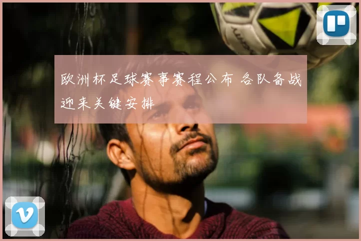 欧洲杯足球赛事赛程公布 各队备战迎来关键安排