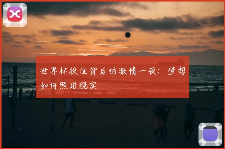 世界杯投注背后的激情一夜:梦想如何照进现实
