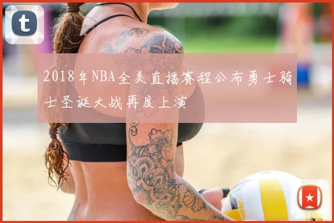 2018年NBA全美直播赛程公布勇士骑士圣诞大战再度上演