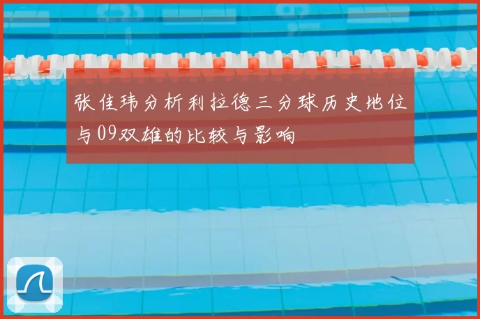 张佳玮分析利拉德三分球历史地位与09双雄的比较与影响
