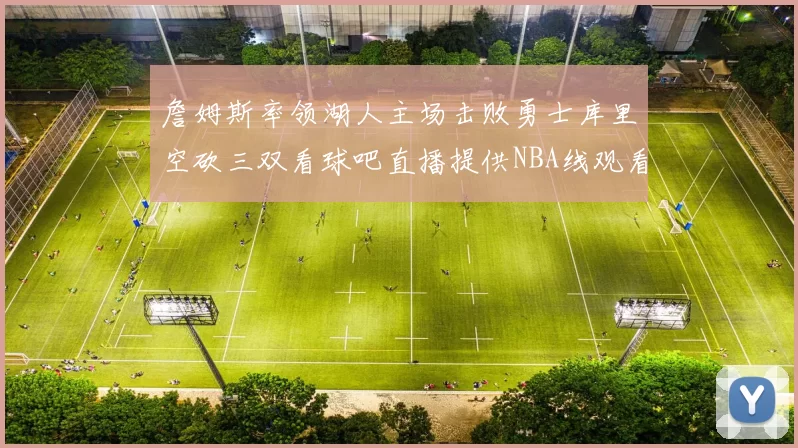 詹姆斯率领湖人主场击败勇士库里空砍三双看球吧直播提供NBA线观看