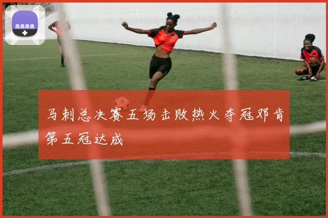 马刺总决赛五场击败热火夺冠邓肯第五冠达成