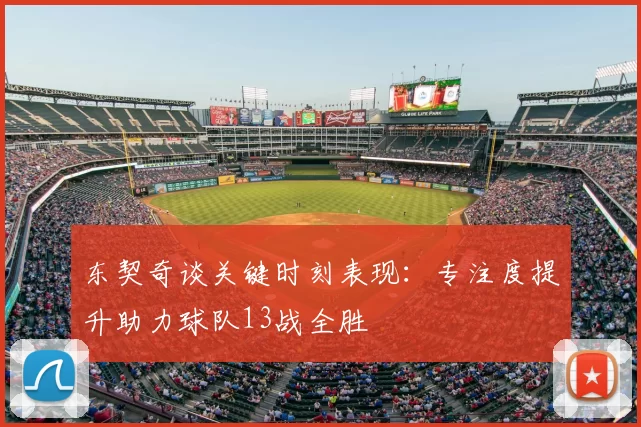 东契奇谈关键时刻表现：专注度提升助力球队13战全胜