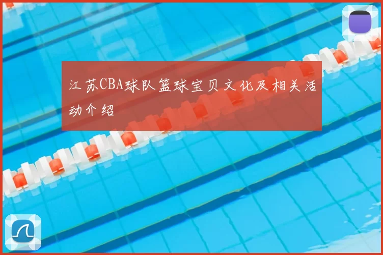江苏CBA球队篮球宝贝文化及相关活动介绍