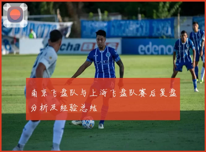 南京飞盘队与上海飞盘队赛后复盘分析及经验总结