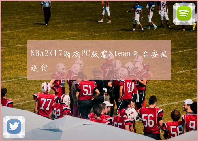 NBA2K17游戏PC版需Steam平台安装运行