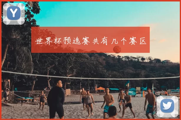 世界杯预选赛共有几个赛区