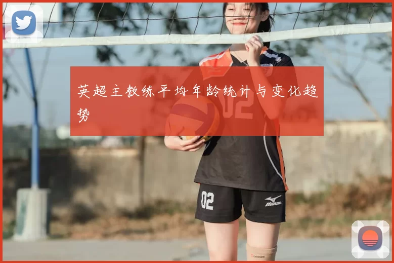 英超主教练平均年龄统计与变化趋势