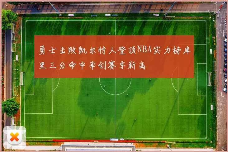 勇士击败凯尔特人登顶NBA实力榜库里三分命中率创赛季新高