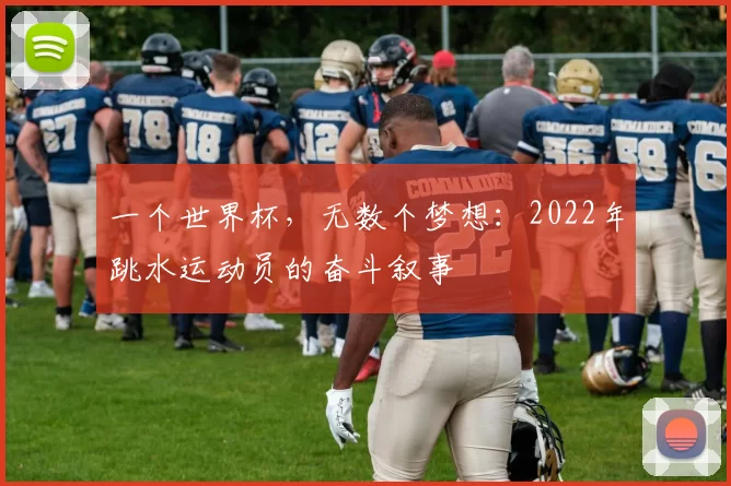 一个世界杯，无数个梦想：2022年跳水运动员的奋斗叙事