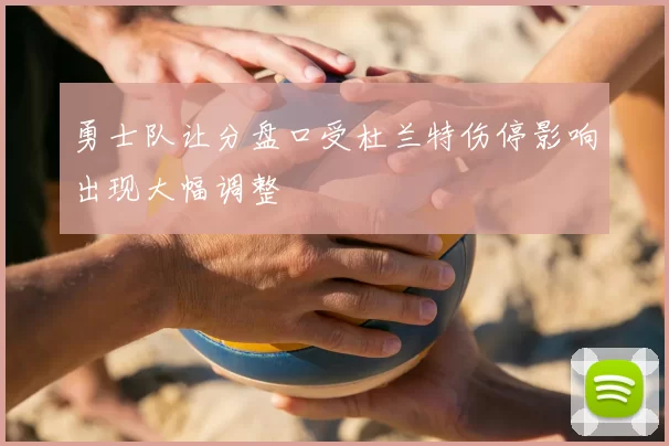 勇士队让分盘口受杜兰特伤停影响出现大幅调整
