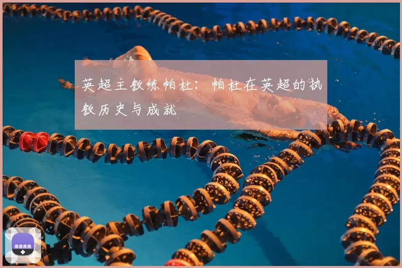 英超主教练帕杜:帕杜在英超的执教历史与成就