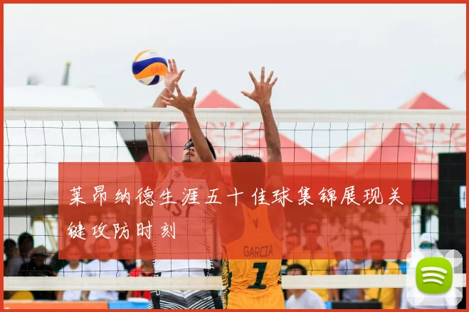 莱昂纳德生涯五十佳球集锦展现关键攻防时刻