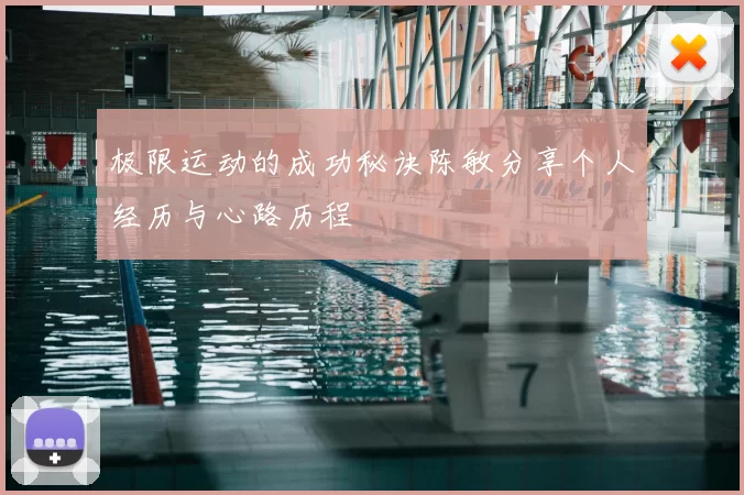 极限运动的成功秘诀陈敏分享个人经历与心路历程