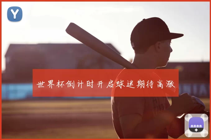 世界杯倒计时开启球迷期待高涨