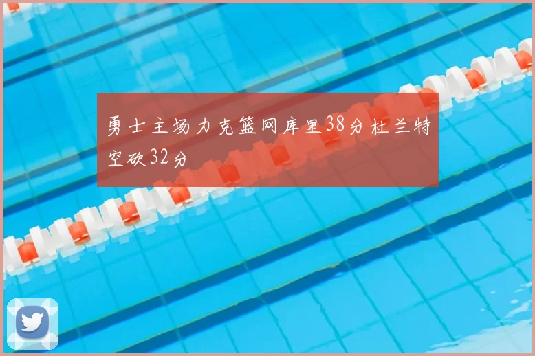 勇士主场力克篮网库里38分杜兰特空砍32分