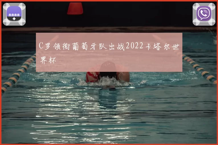 C罗领衔葡萄牙队出战2022卡塔尔世界杯