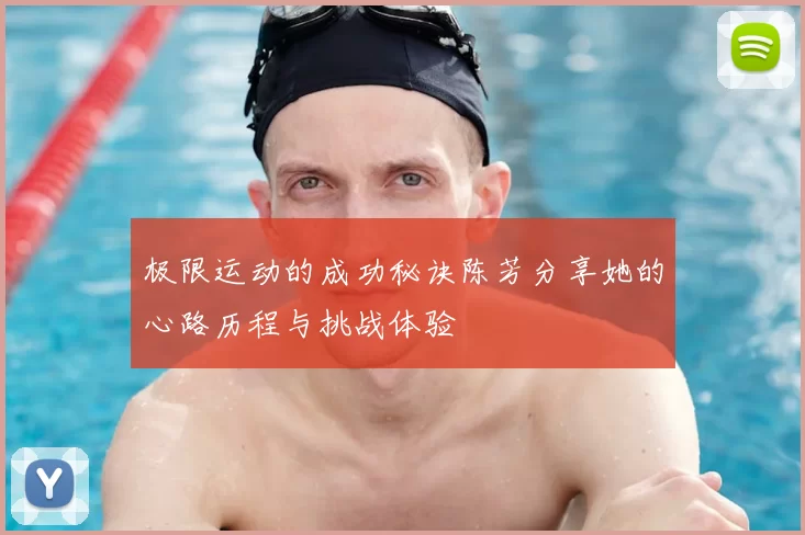 极限运动的成功秘诀陈芳分享她的心路历程与挑战体验