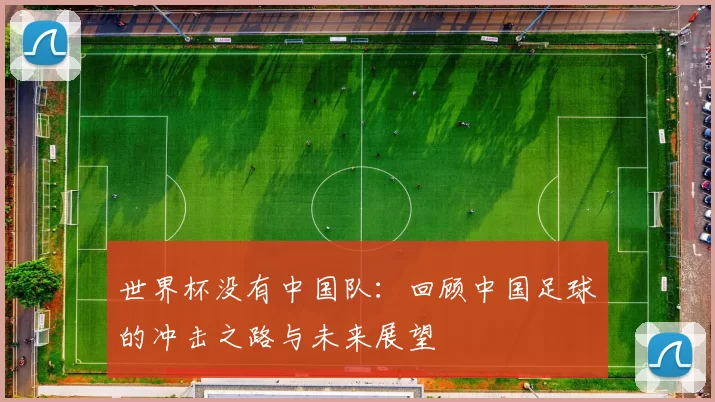 世界杯没有中国队：回顾中国足球的冲击之路与未来展望