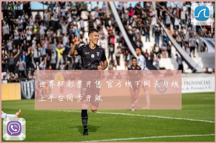 世界杯彩票开售 官方线下网点与线上平台同步开放