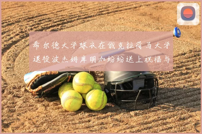 希尔德大学球衣在俄克拉荷马大学退役波杰姆库明加纷纷送上祝福与敬意