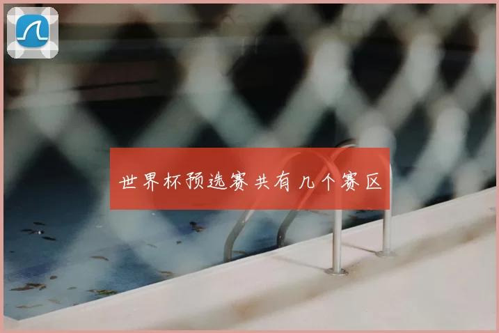 世界杯预选赛共有几个赛区
