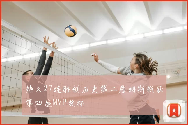 热火27连胜创历史第二詹姆斯斩获第四座MVP奖杯