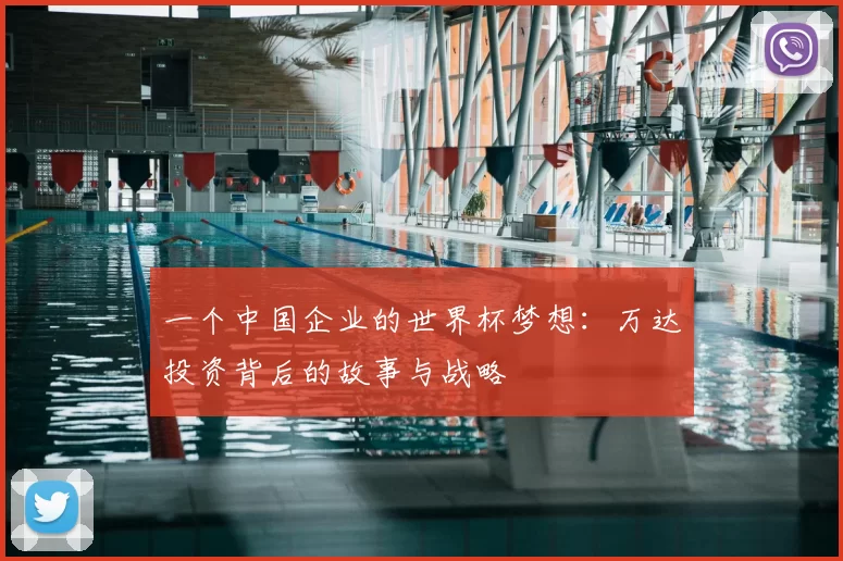 一个中国企业的世界杯梦想：万达投资背后的故事与战略