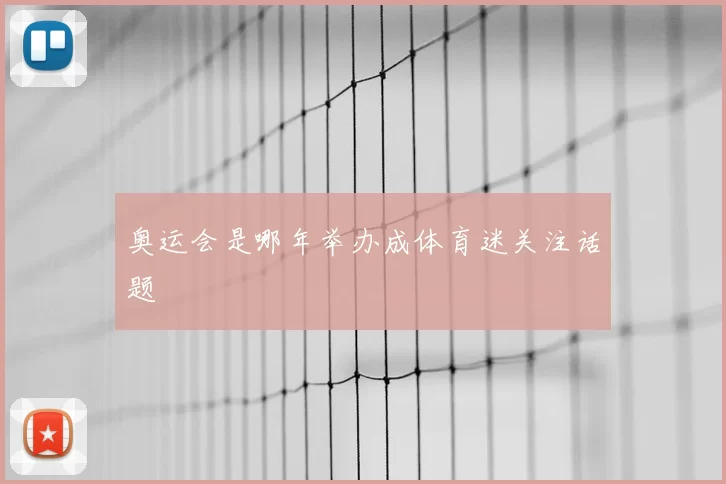 奥运会是哪年举办成体育迷关注话题