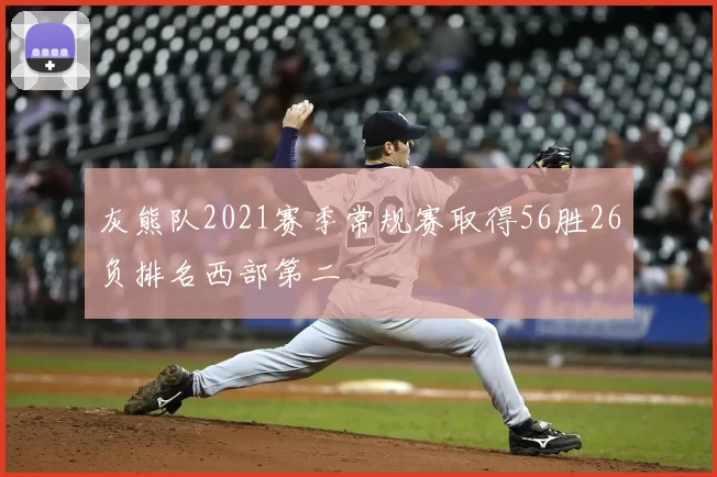 灰熊队2021赛季常规赛取得56胜26负排名西部第二