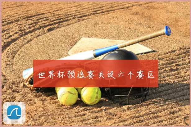 世界杯预选赛共设六个赛区
