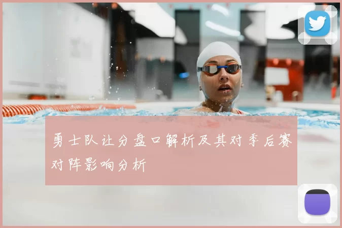 勇士队让分盘口解析及其对季后赛对阵影响分析