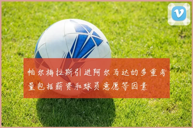 帕尔梅拉斯引进阿尔马达的多重考量包括薪资和球员意愿等因素
