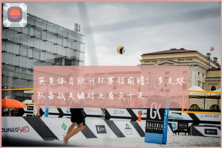 英皇体育欧洲杯赛程前瞻：多支球队备战关键对决看点十足