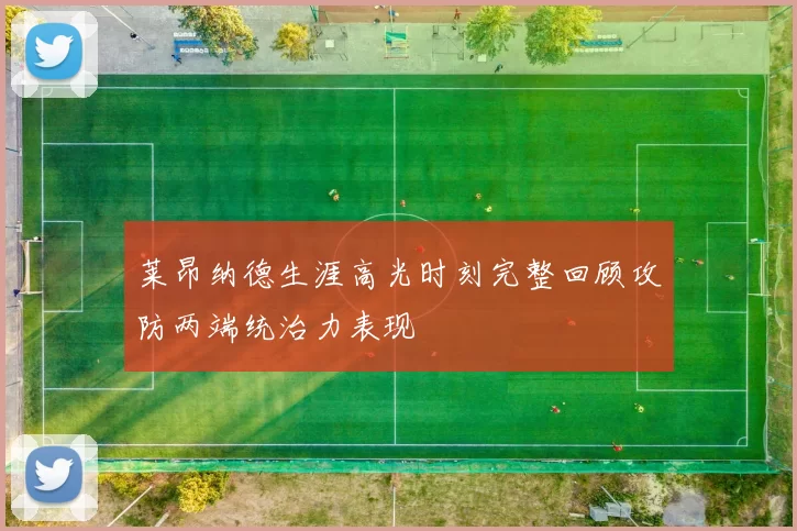 莱昂纳德生涯高光时刻完整回顾攻防两端统治力表现